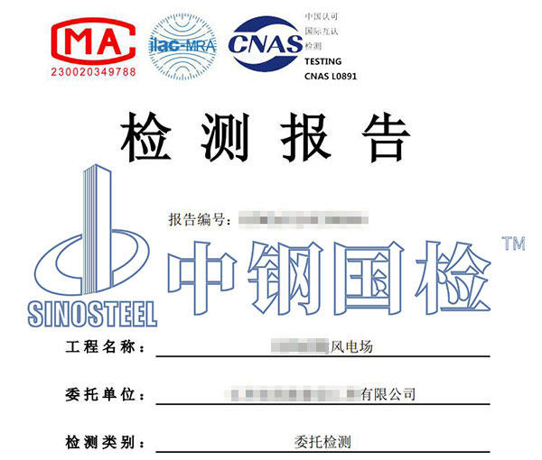 風(fēng)電設(shè)備產(chǎn)品檢測(cè)報(bào)告