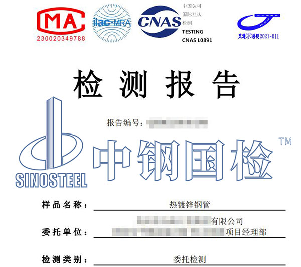 熱鍍鋅鋼管檢測(cè)報(bào)告